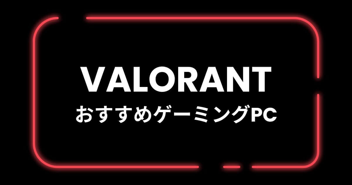 VALORANTおすすめゲーミングPC