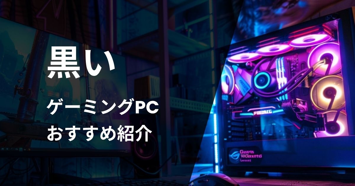 黒いゲーミングPCおすすめ紹介
