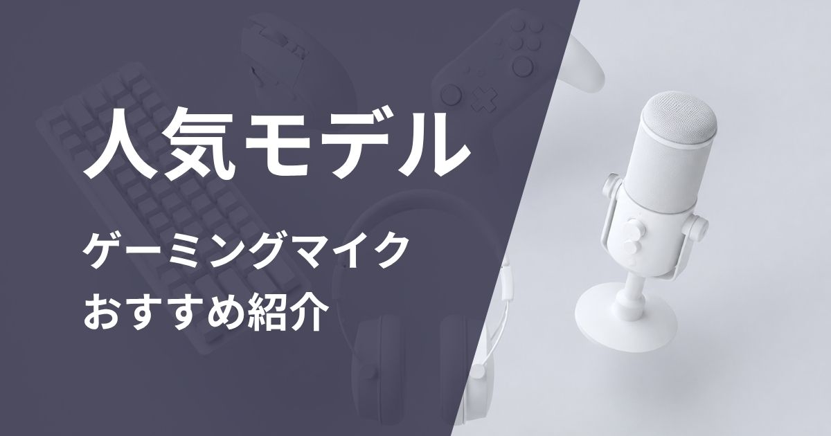 ゲーミングマイクおすすめ紹介