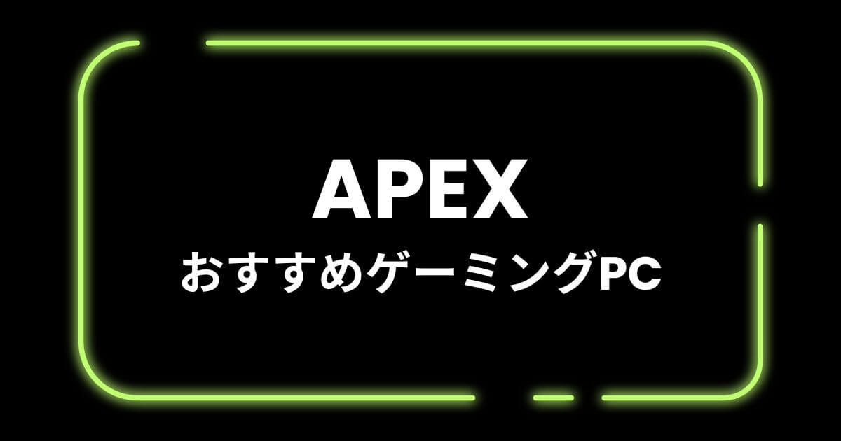 APEXおすすめゲーミングPC