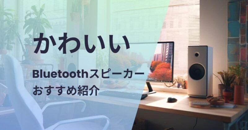 かわいいBluetoothスピーカーおすすめ紹介
