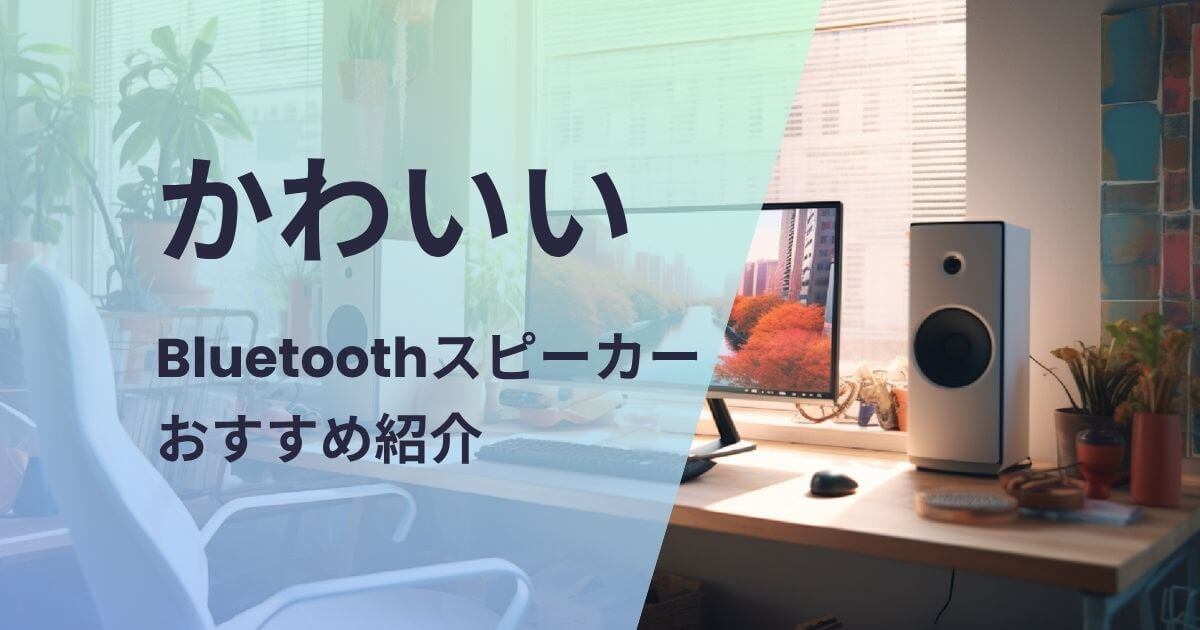 かわいいBluetoothスピーカーおすすめ紹介