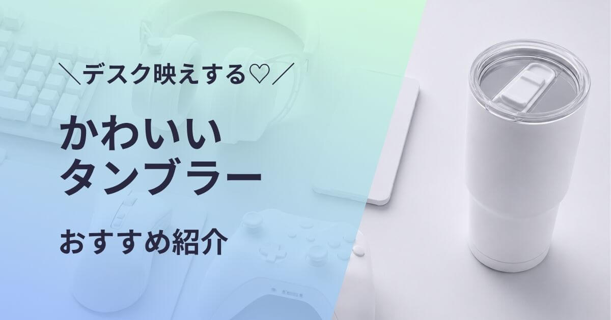 かわいいタンブラーおすすめ紹介