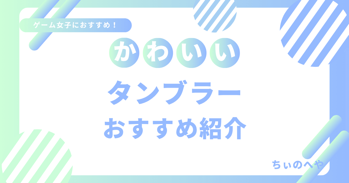 かわいいタンブラーおすすめ紹介