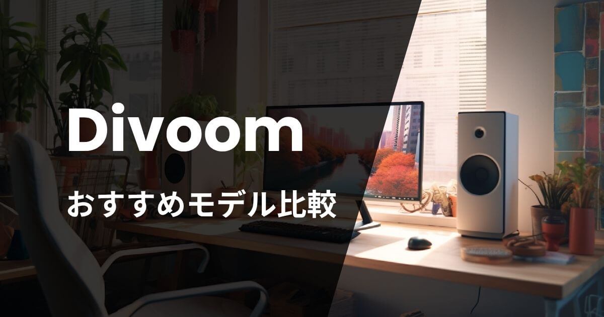 Divoomおすすめモデル比較