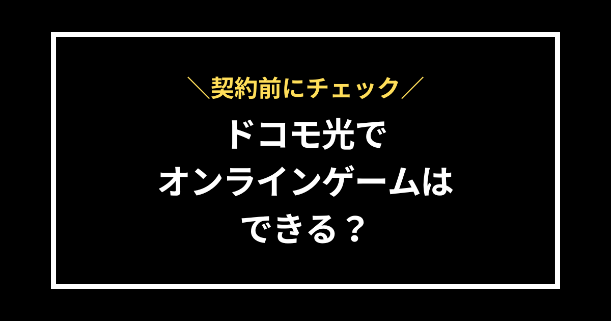 ドコモ光でオンラインゲームはできる？