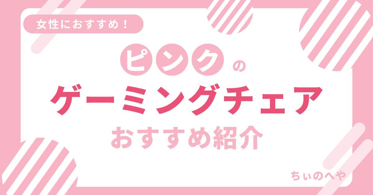 ピンクのゲーミングチェアおすすめ紹介