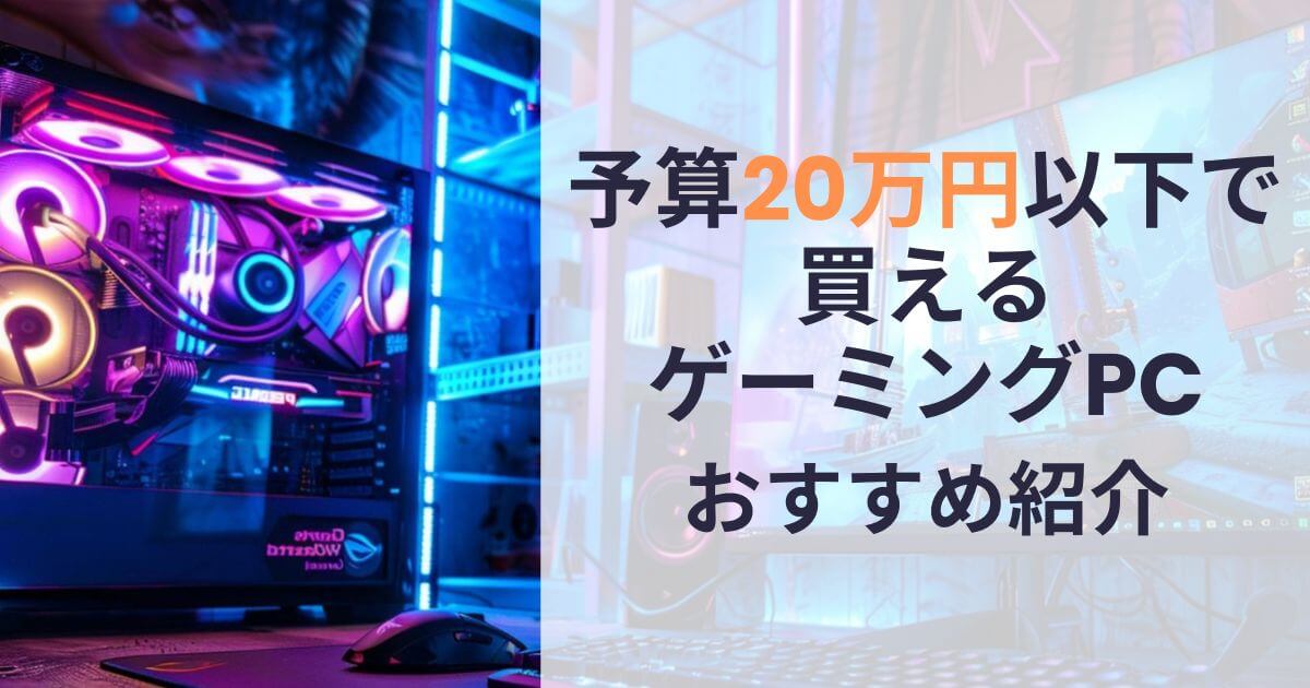 予算20万円以下で買えるゲーミングPCおすすめ紹介