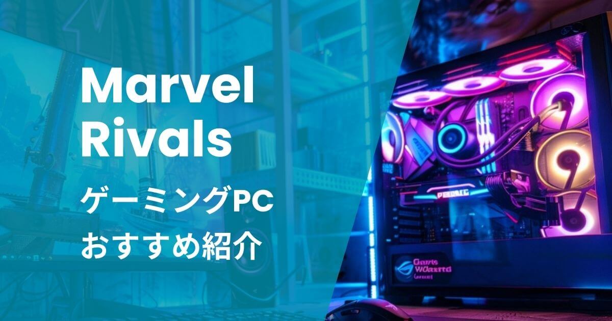 マーベルライバルズにおすすめのゲーミングPC紹介
