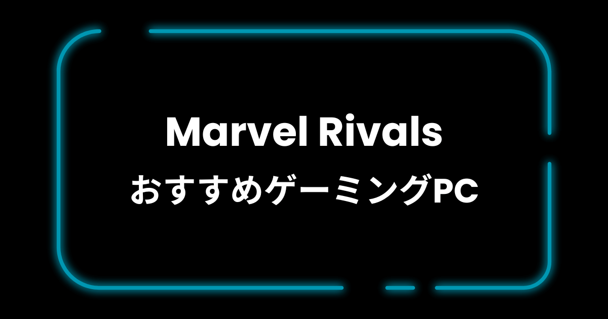 MarvelRivalsおすすめゲーミングPC