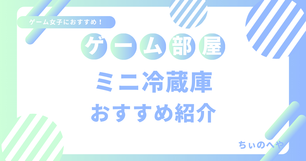 ゲーム部屋にぴったりのミニ冷蔵庫おすすめ紹介