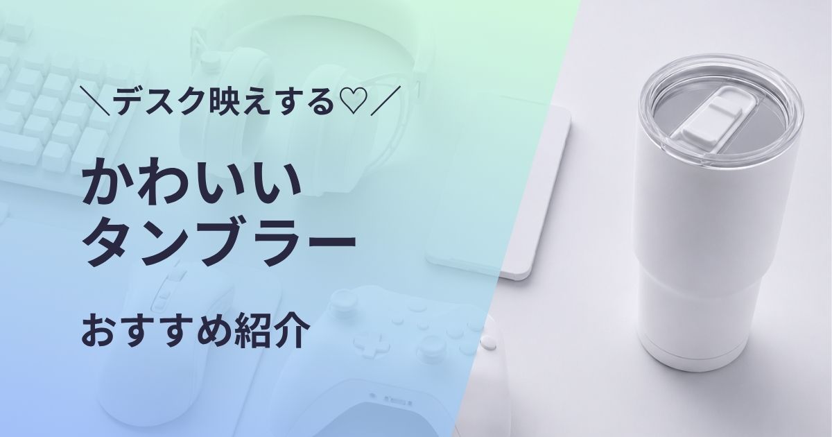 かわいいタンブラーおすすめ紹介