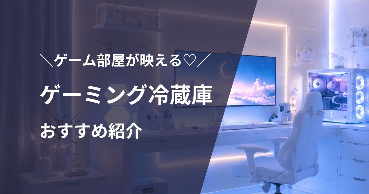 ゲーミング冷蔵庫おすすめ紹介