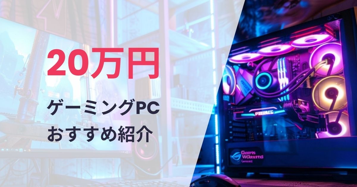 20万円前後で買えるゲーミングPCおすすめ紹介