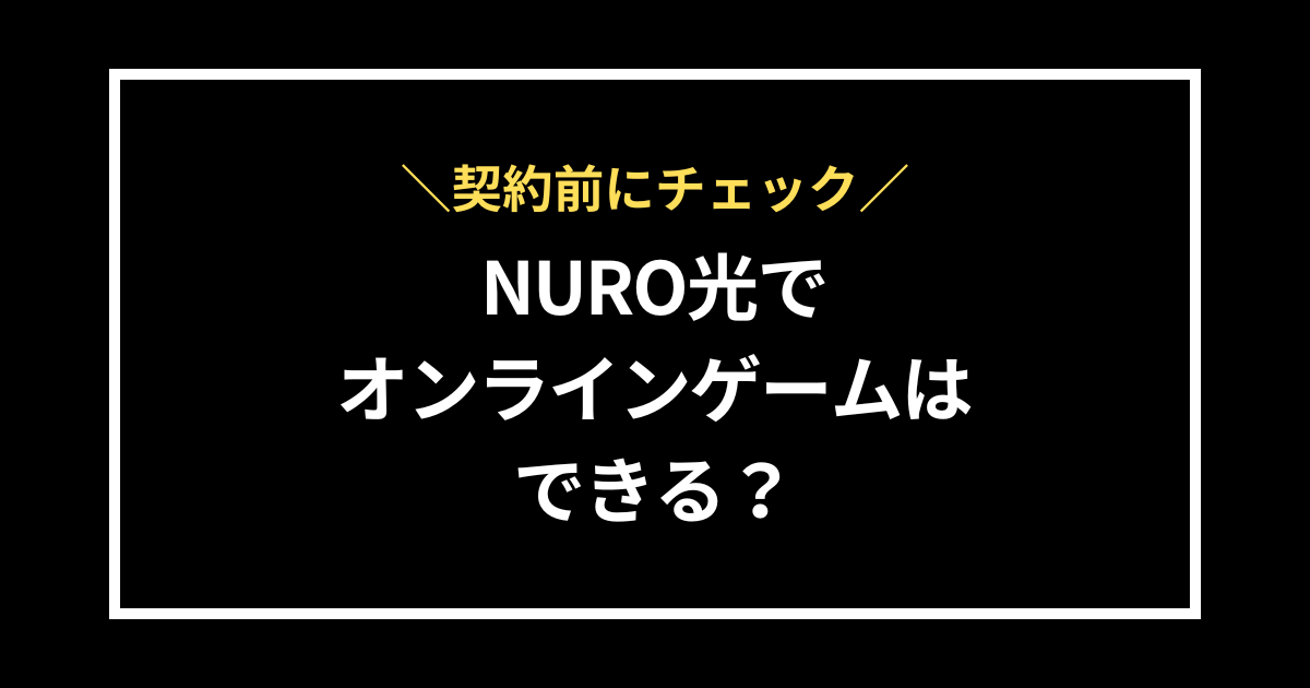 NURO光でオンラインゲームはできる？