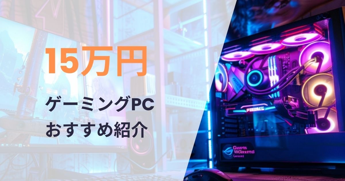 15万円前後で買えるゲーミングPCおすすめ紹介