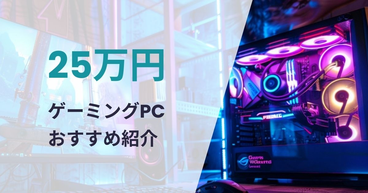 25万円前後で買えるゲーミングPCおすすめ紹介