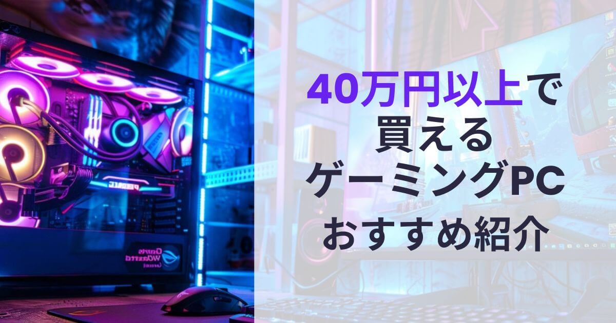 40万円以上で買えるゲーミングPCおすすめ紹介