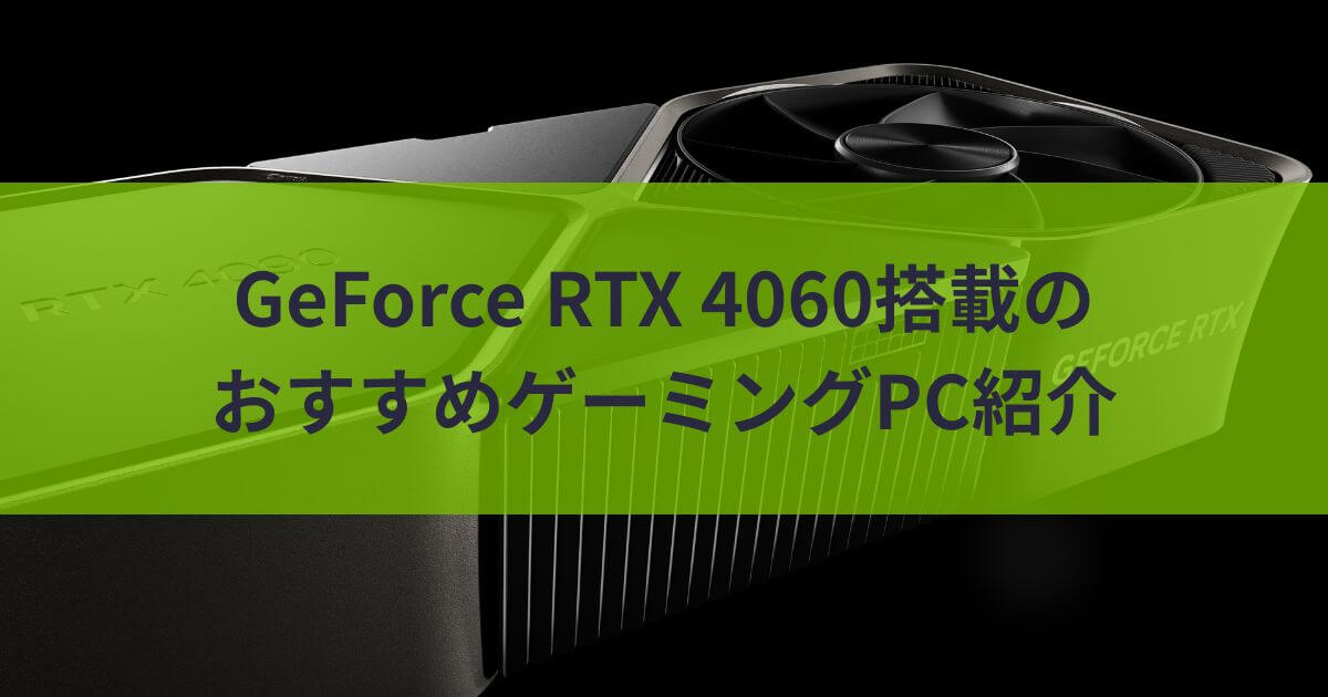 RTX4060搭載のおすすめゲーミングPC