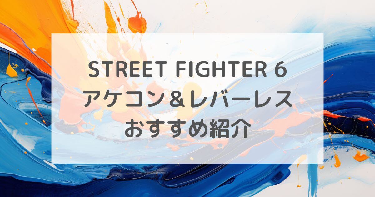 スト6アケコン＆レバーレスおすすめ紹介