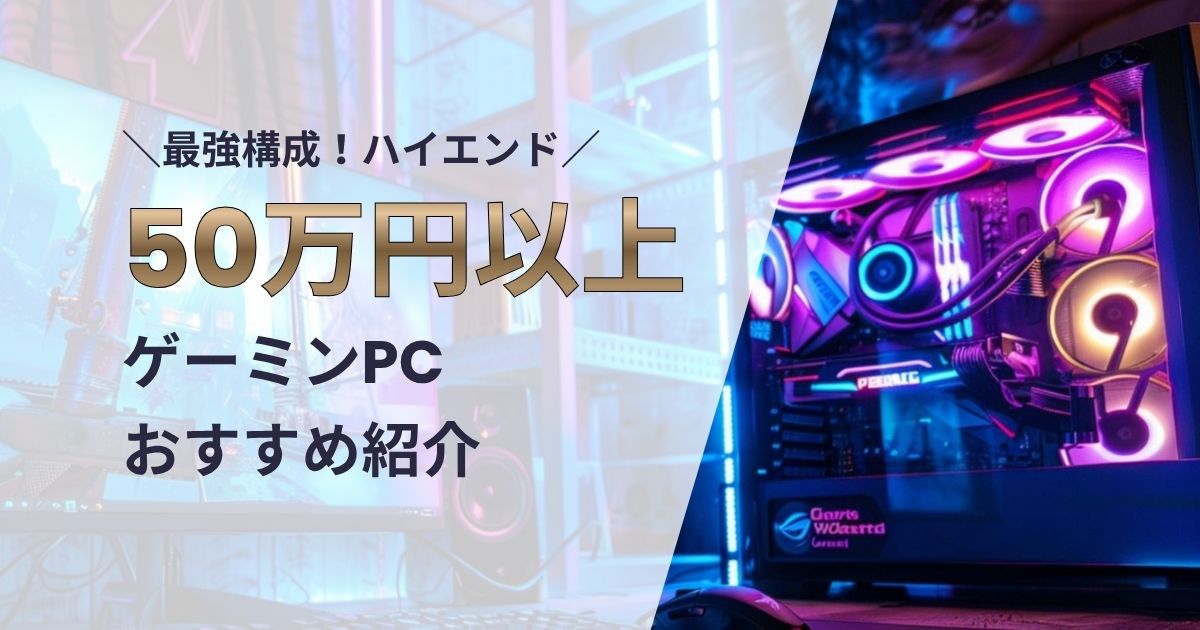 50万円以上ゲーミングPCおすすめ紹介