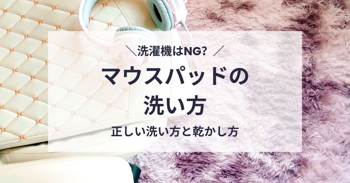 マウスパッドの洗い方
