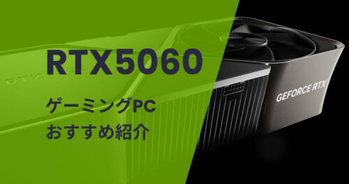 RTX5060搭載ゲーミングPCおすすめ紹介