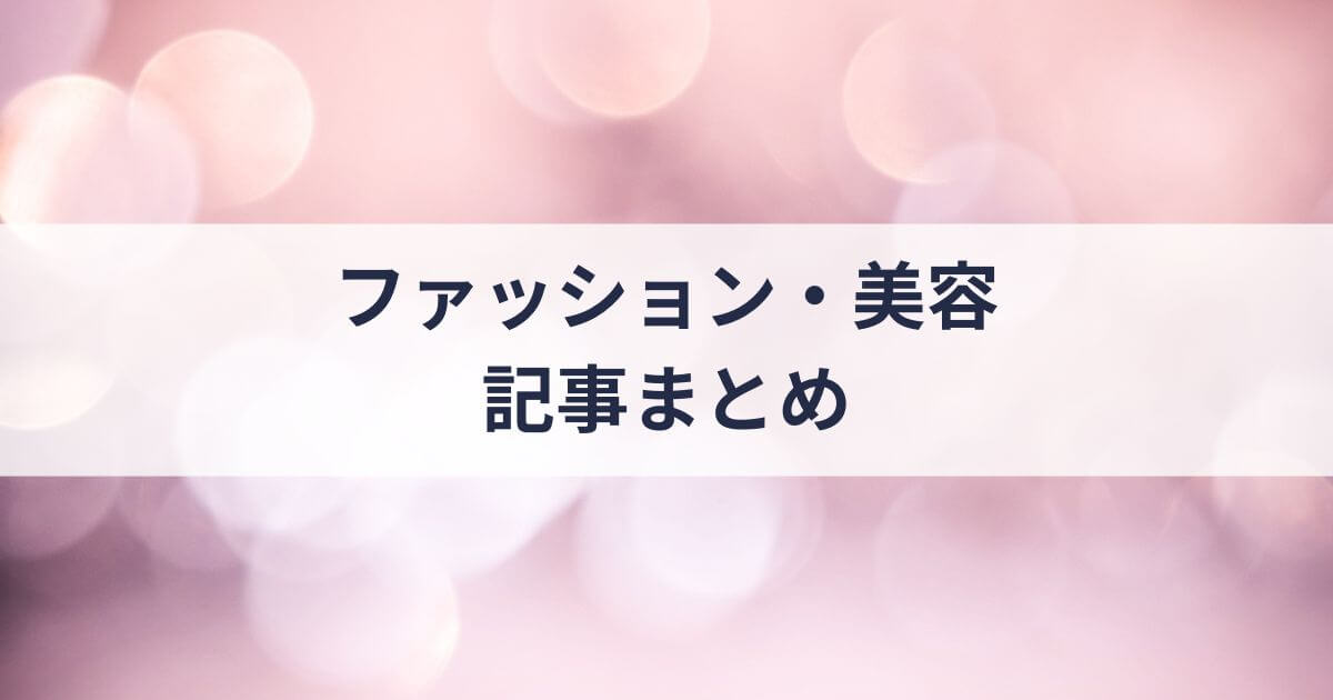 「ファッション・美容」の記事一覧
