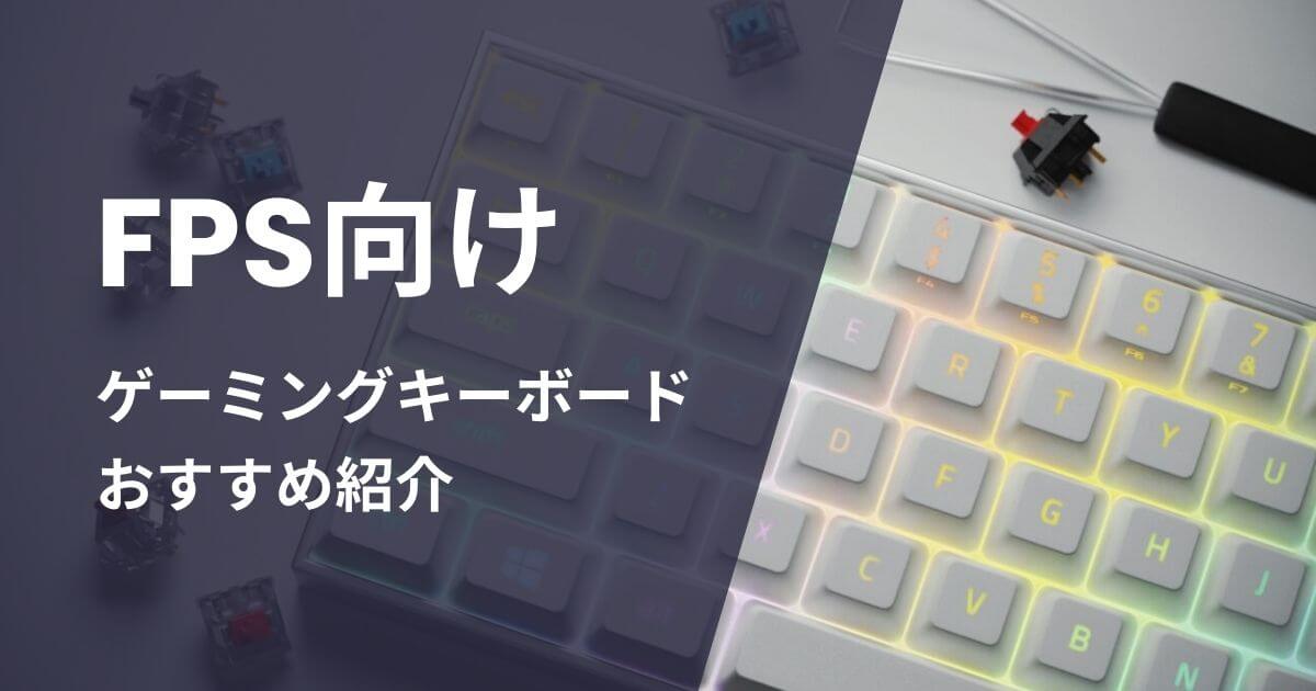 FPS向けゲーミングキーボードおすすめ紹介