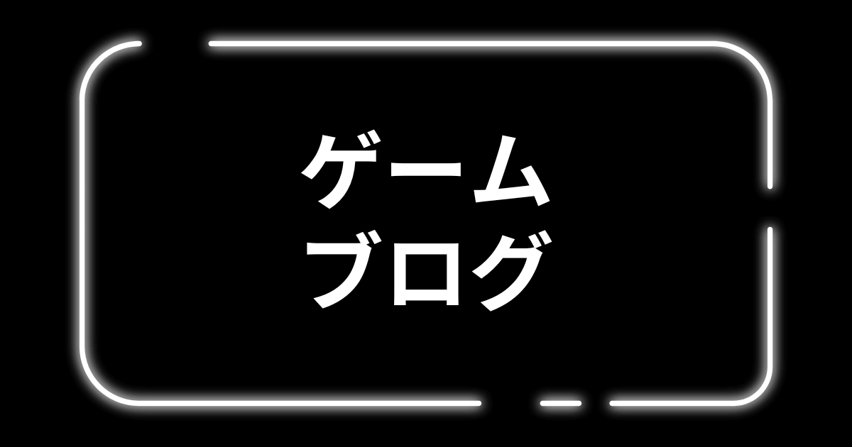 「ゲームブログ」の記事一覧