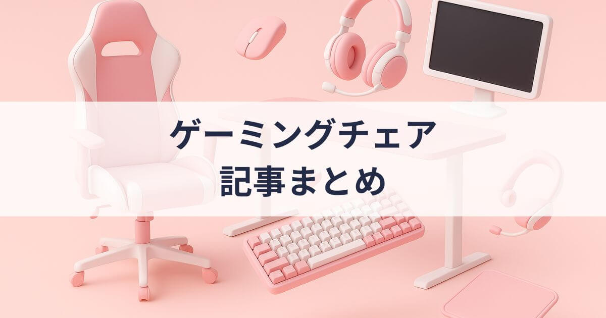 「ゲーミングチェア」の記事一覧