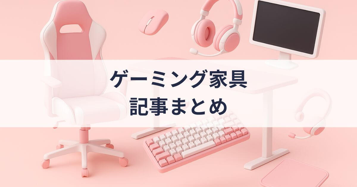 「ゲーミング家具」の記事一覧