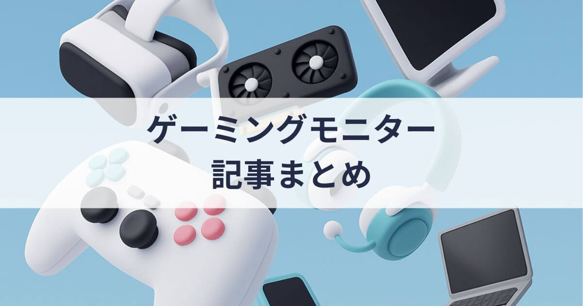 「ゲーミングモニター」の記事一覧