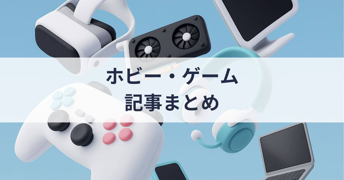 「ホビー・ゲーム」の記事一覧