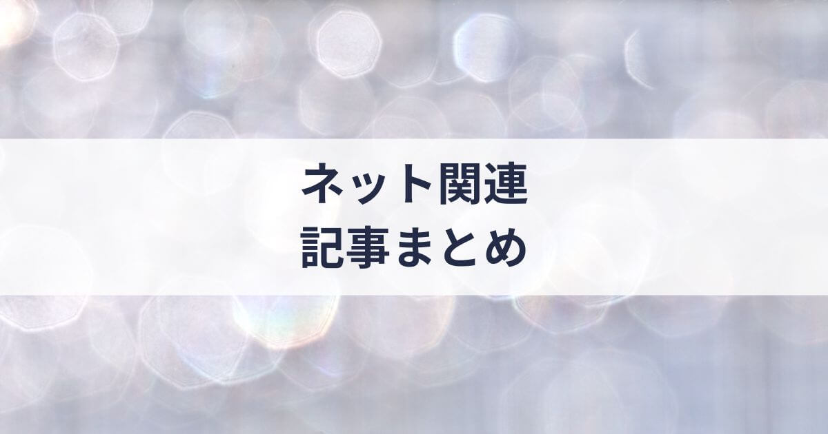 「ネット関連」の記事一覧