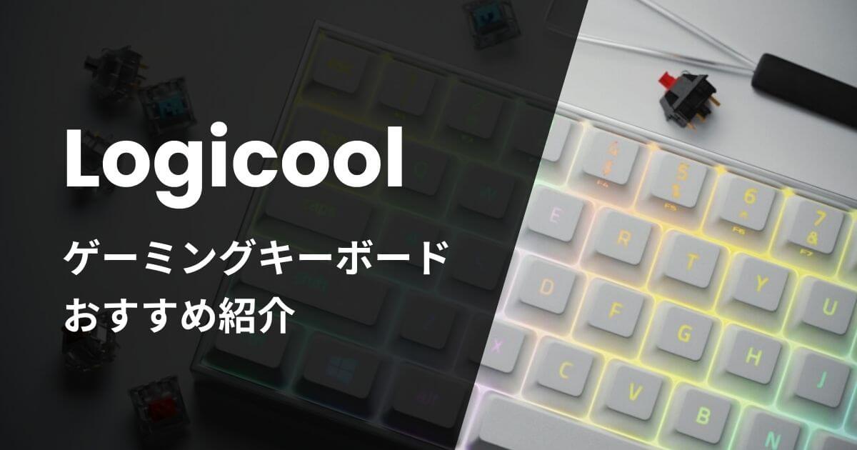 ロジクールゲーミングキーボードおすすめ紹介