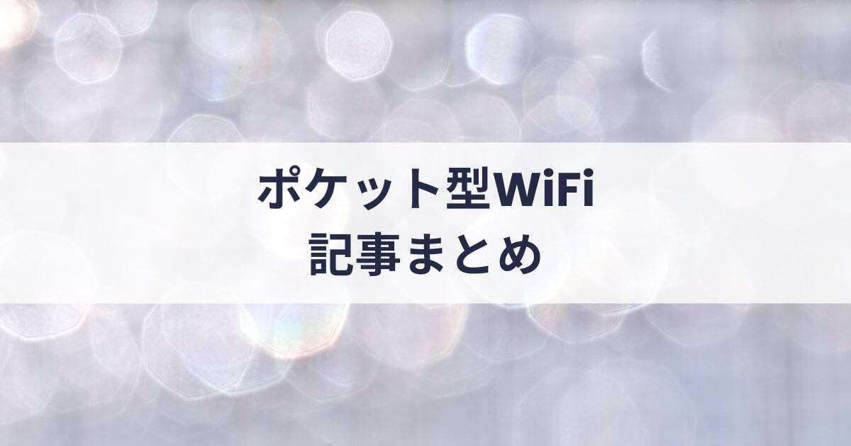 「ポケット型WiFi」の記事一覧