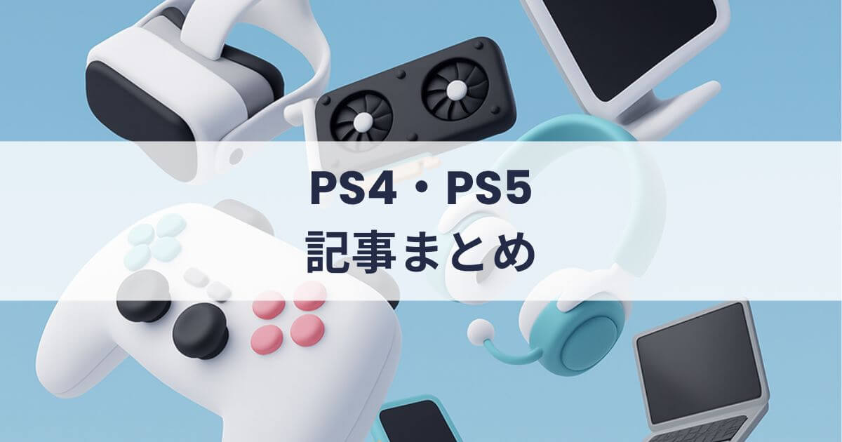 「PS4・PS5」の記事一覧