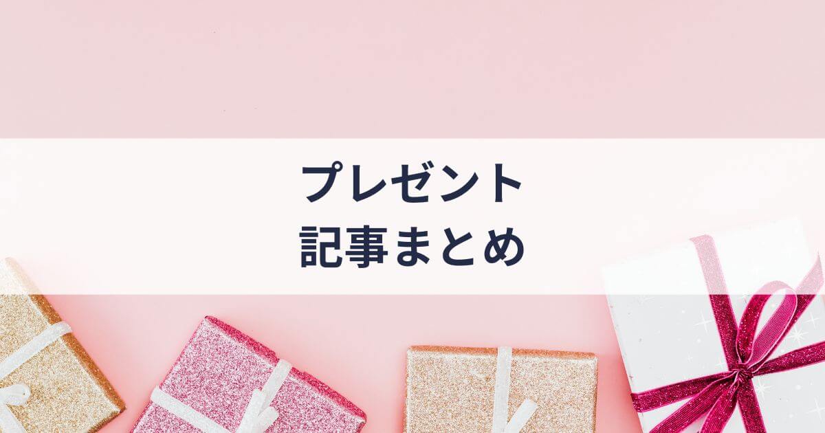 「プレゼント」の記事一覧
