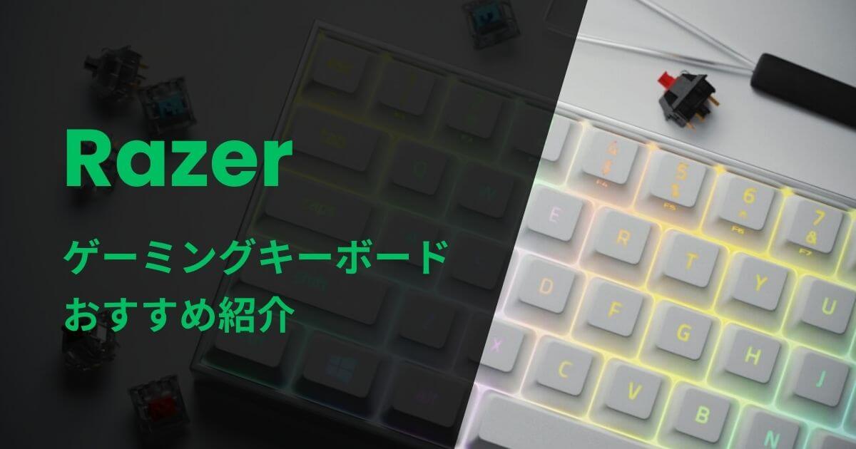 Razerゲーミングキーボードおすすめ紹介