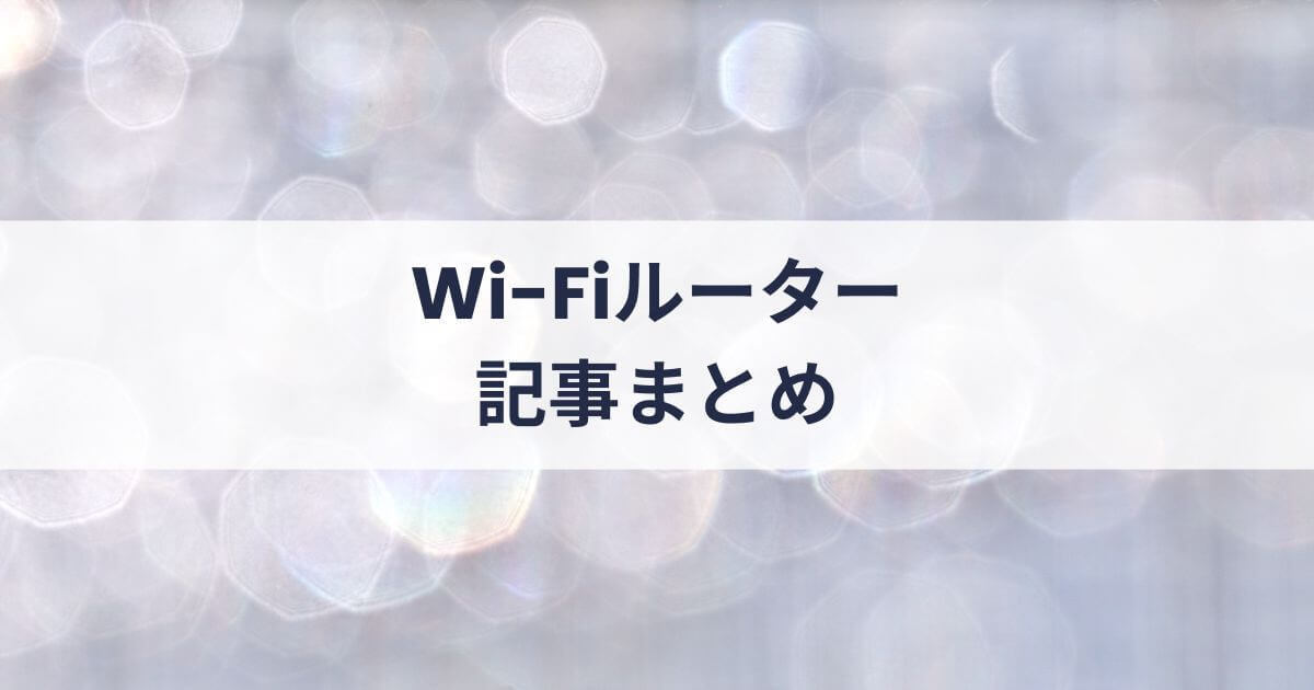 「Wi-Fiルーター」の記事一覧