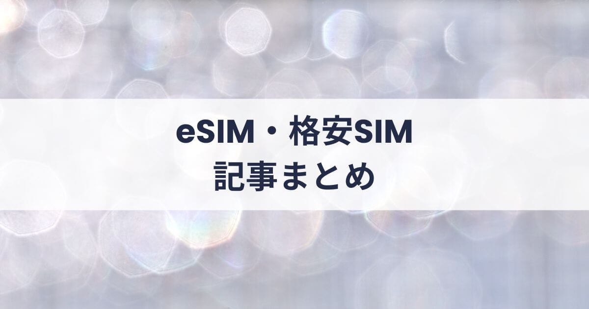 「eSIM・格安SIM」の記事一覧