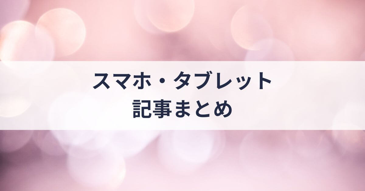「スマホ・タブレット」の記事一覧