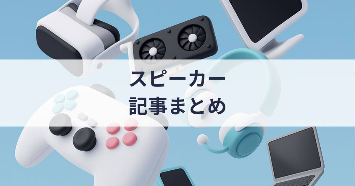 「スピーカー」の記事一覧
