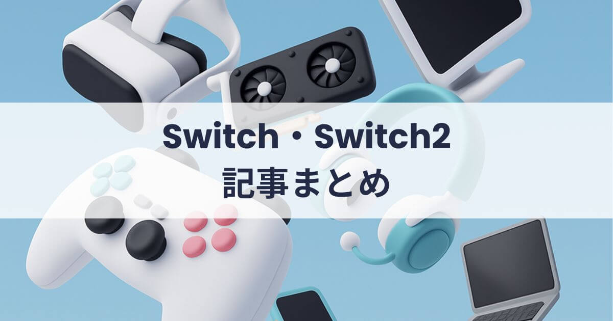 「Switch・Switch2」の記事一覧