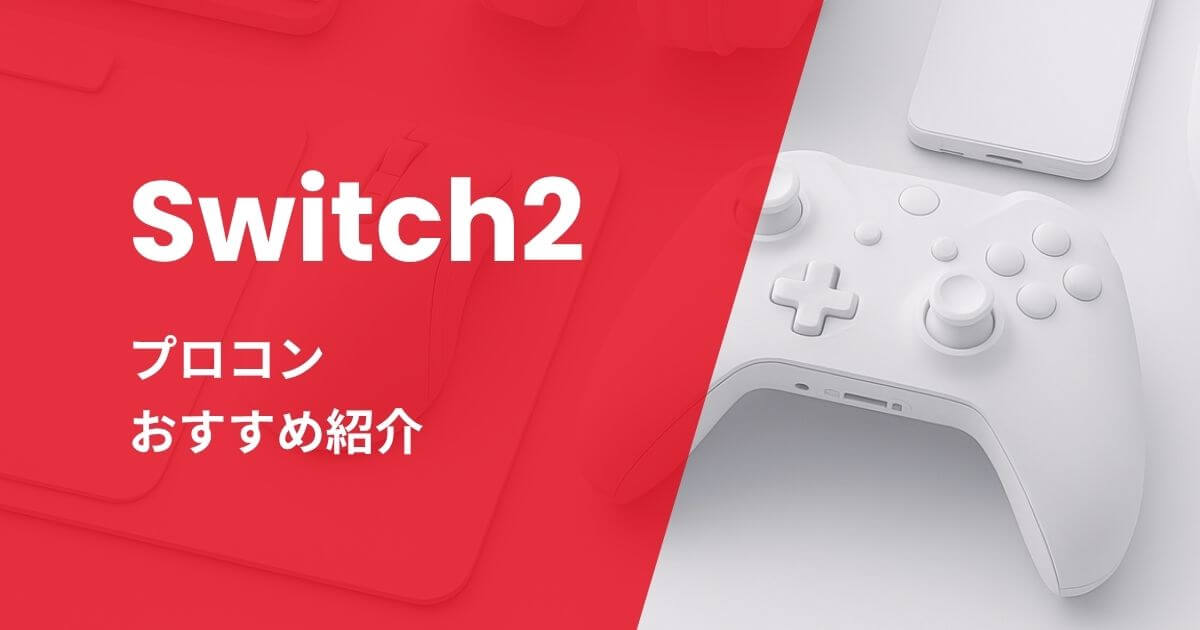 Switch2プロコンおすすめ紹介