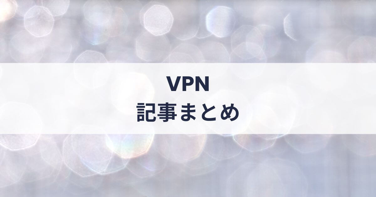 「VPN」の記事一覧