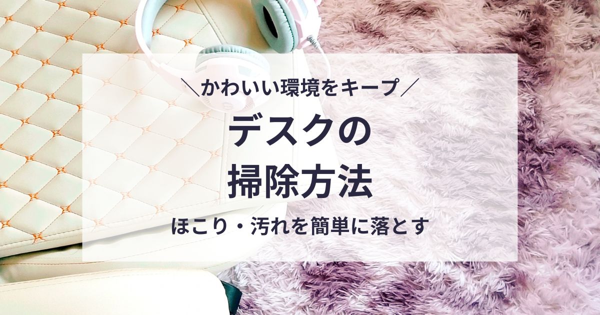 デスクの掃除方法