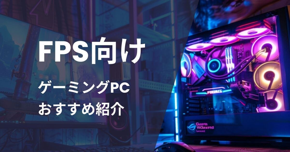 FPS向けゲーミングPCおすすめ紹介