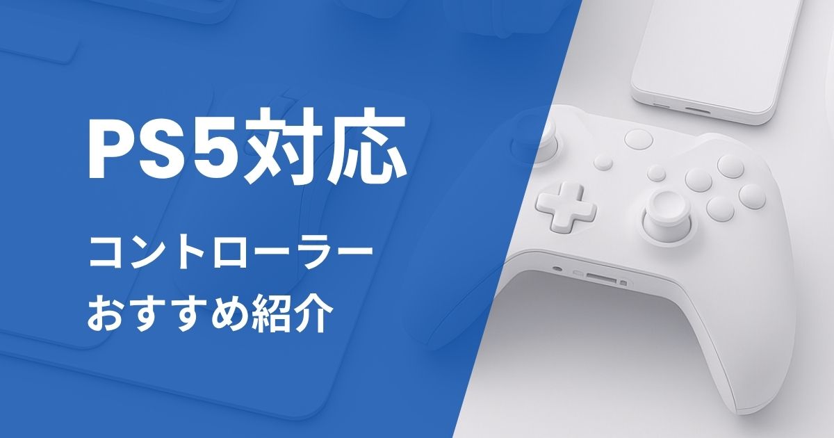 PS5対応コントローラーおすすめ紹介